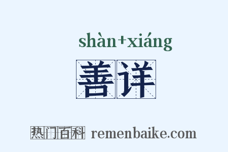 善详是什么意思的图片